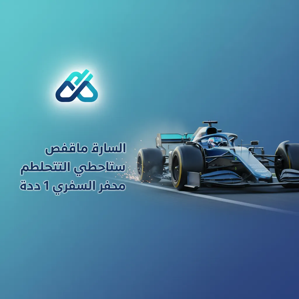 واجهة مراهنات فورمولا 1 بالعربية تعرض أسواق شاملة وأودز لحظية، رهان مباشر، سحب مبكر، فلاتر سائق/فريق، ودفع بالجنيه المصري