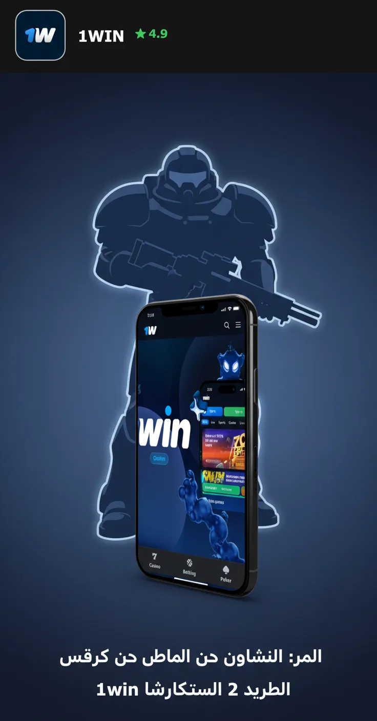 شاشة موبايل تعرض تطبيق 1win للمراهنات على ستاركرافت 2 ضمن الرياضات الإلكترونية مع أسواق مباشرة وزر تأكيد الرهان