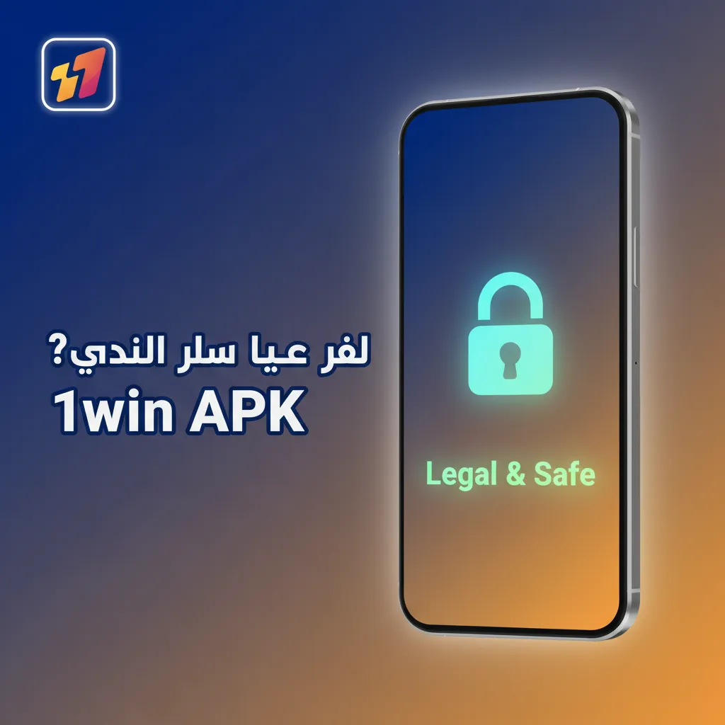 أمان تنزيل 1win APK بترخيص دولي وتشفير SSL؛ يُنصح بالتحميل من المصدر الرسمي لحماية بياناتك ومعاملاتك.