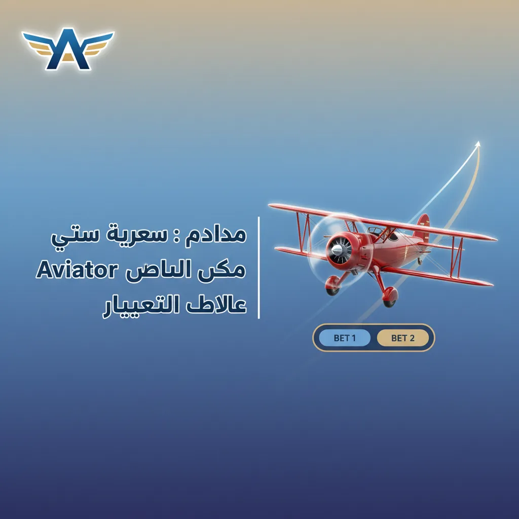 واجهة ديمو Aviator على 1win: لعب برصيد افتراضي لتجربة الإيقاع السريع وفهم المضاعف والتدرب على توقيت السحب بلا مخاطرة