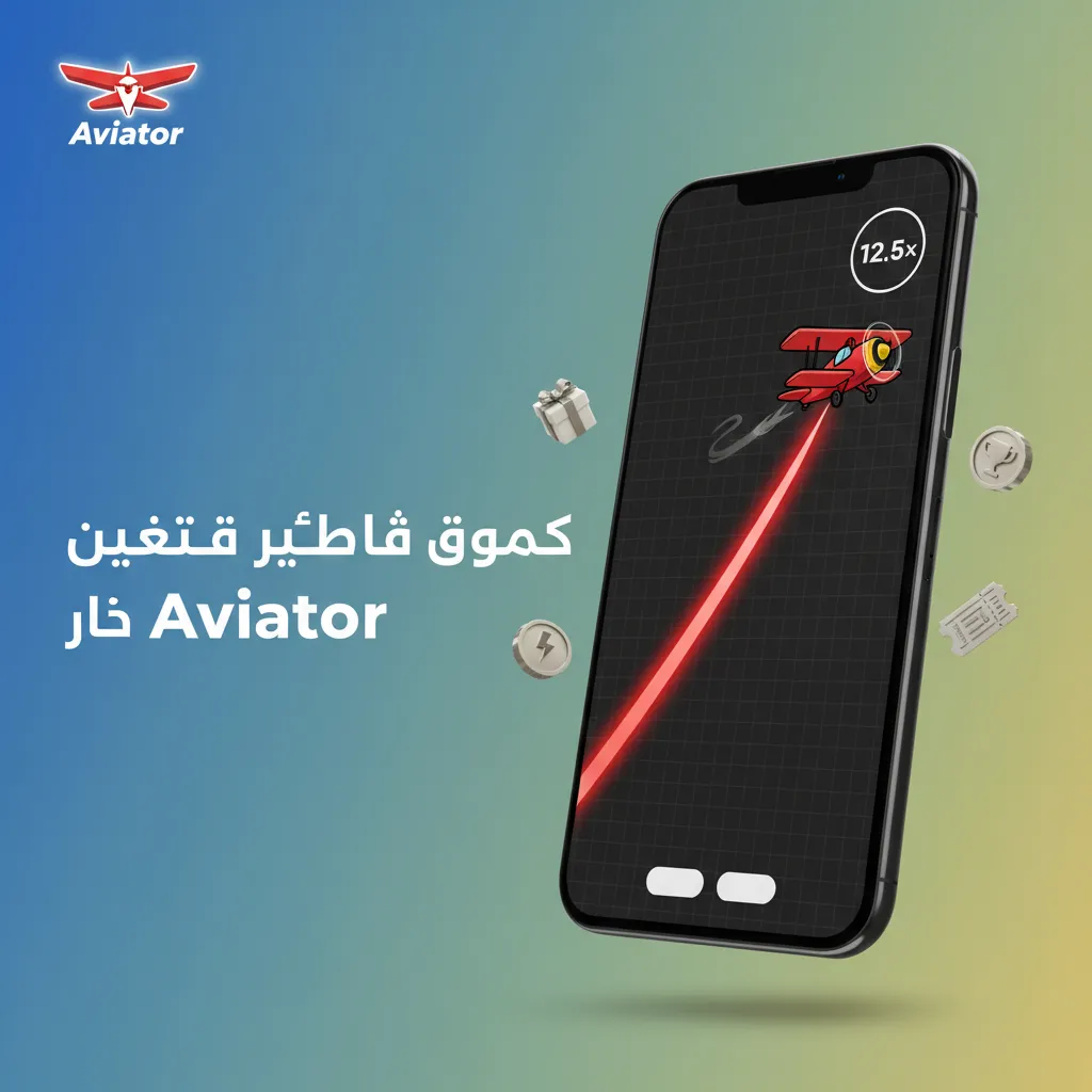 بونص ترحيبي للعبة Aviator: أودع 200 جنيه مصري واحصل على 1000 للعب. البونص يضاف تلقائيا للاستخدام في ألعاب الكازينو