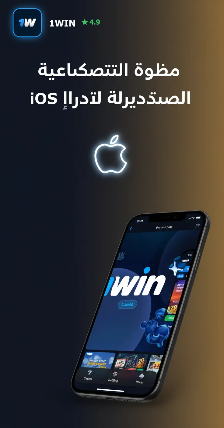 قائمة الأجهزة المدعومة لـiOS: iPhone 8, XR, 11–15, SE 2/3، iPad 7–10، iPad Air 4/5، iPad Pro. الأحدث أداء أفضل.