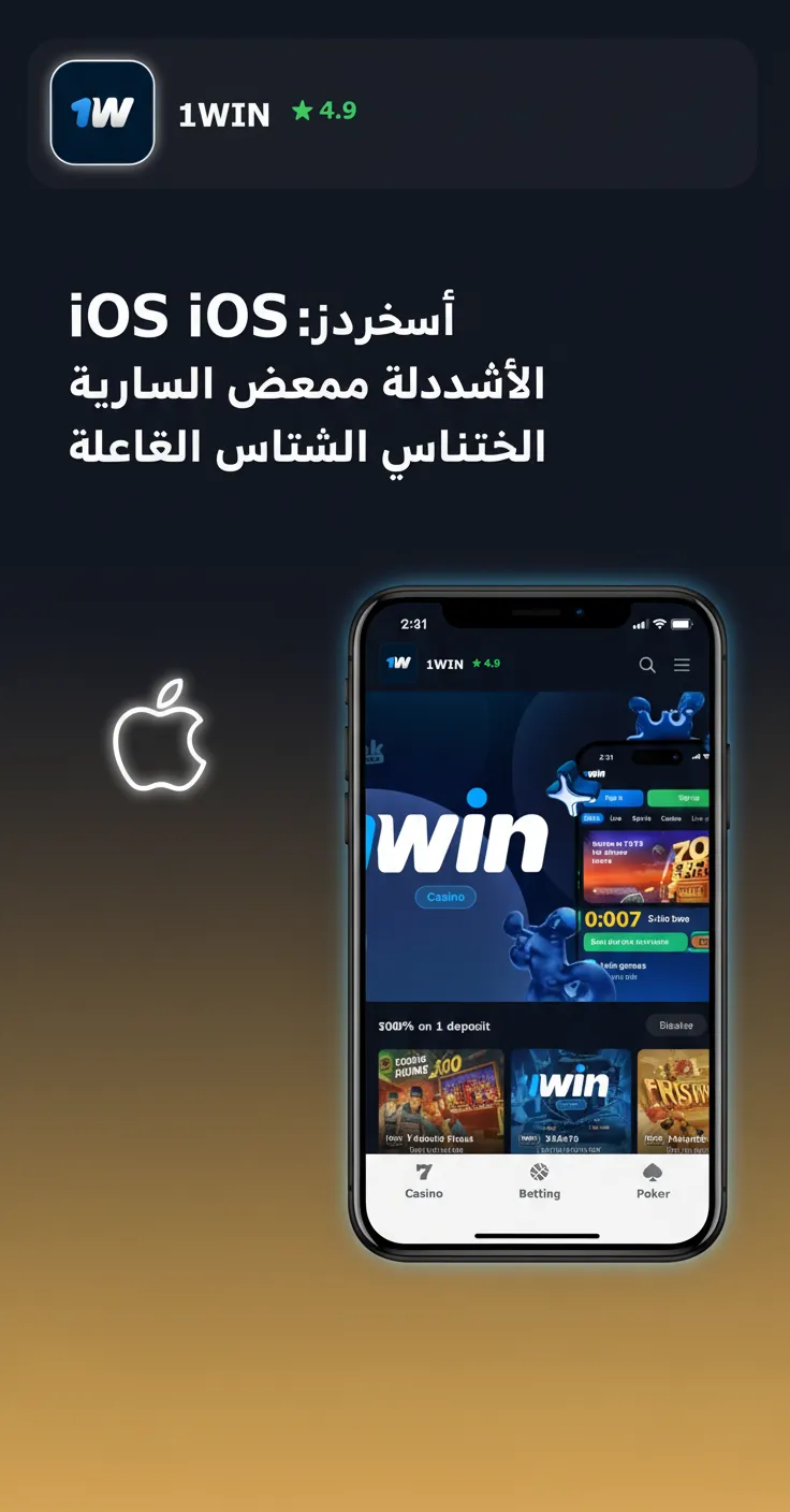 خطوات iOS: فتح الموقع في Safari، مشاركة > إضافة إلى الشاشة الرئيسية، تسمية الاختصار، أيقونة للوصول السريع.”
                            srcset=”https://1win-eg.org/wp-content/uploads/2025/10/1win-ios-zV6K9e.webp 736w, https://1win-eg.org/wp-content/uploads/2025/10/1win-ios-zV6K9e-157×300.webp 157w, https://1win-eg.org/wp-content/uploads/2025/10/1win-ios-zV6K9e-535×1024.webp 535w”
                            sizes=”(max-width: 736px) 100vw, 736px”
                        >

    <script type=
