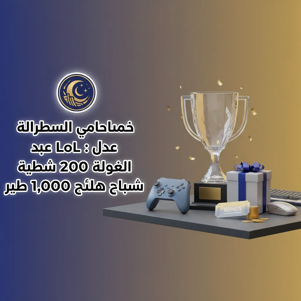 عرض بونص ترحيبي للاعبي LoL في مصر: أودع 200 جنيه واحصل على رصيد لعب حتى 1,000 جنيه بعد التسجيل للاعبين الجدد.