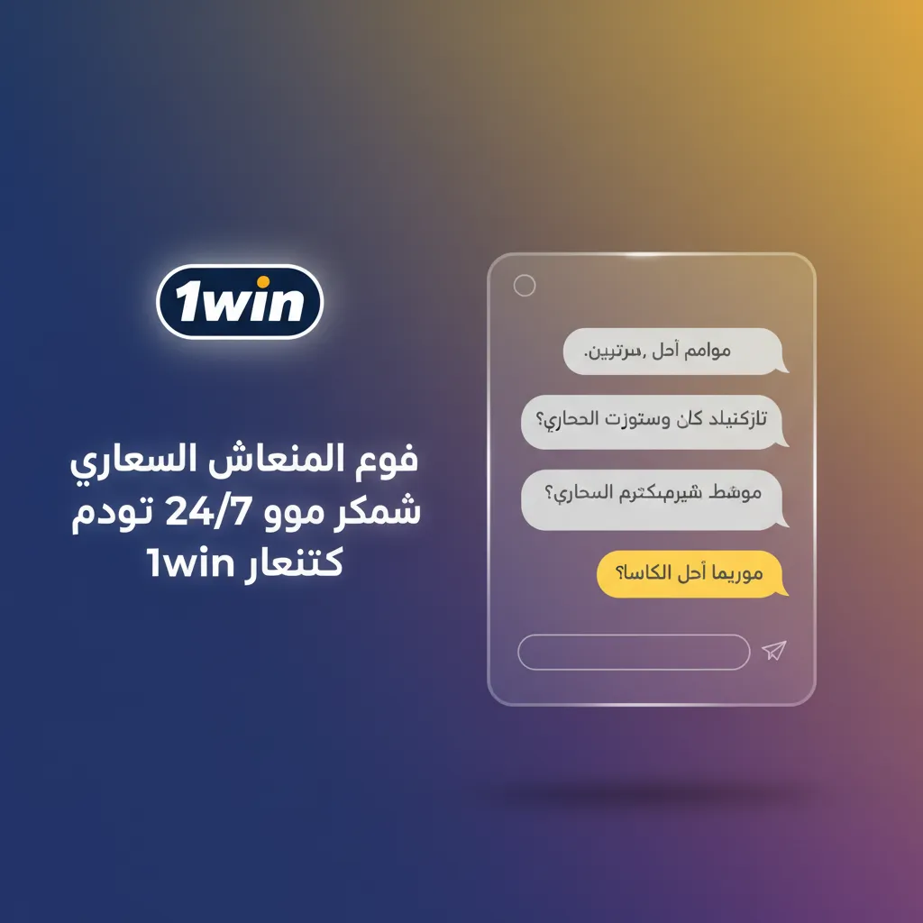 طرق التواصل والدعم 24/7 لشركة 1win: دردشة حية، بريد، نموذج، تيليجرام، والمقر القانوني في كوراكاو، بلغات متعددة.
