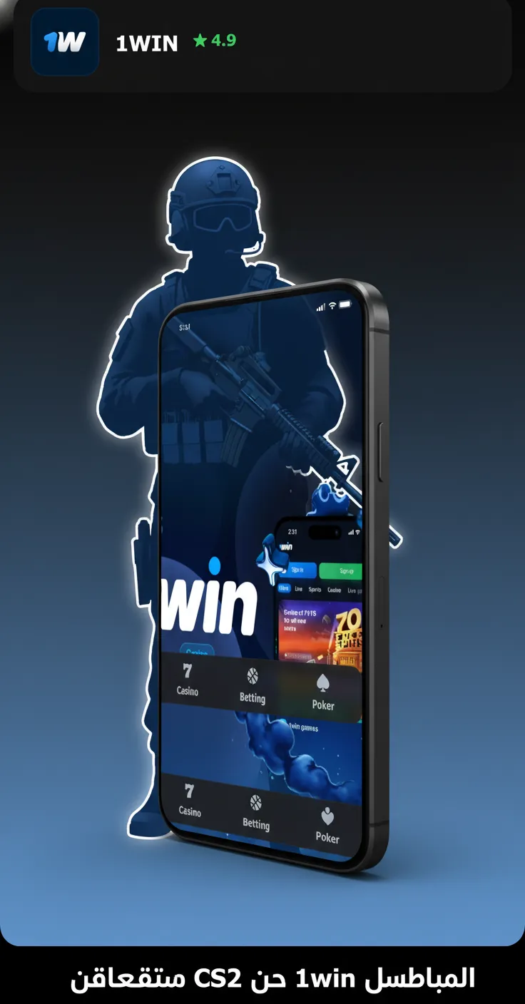 شاشة هاتف تعرض تطبيق 1win بواجهة عربية لرهانات CS2 مع أسواق مباشرة وإشعارات فورية وزر تأكيد الرهان