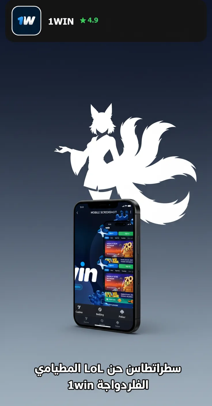 إنفوجرافيك نصائح رهانات LoL على 1win: إدارة رأس المال، مراجعة الفورم، تحديثات الميتا، تغييرات التشكيلة، Bo1/Bo5، رهان حي.